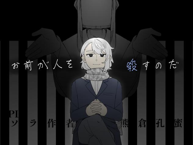 お前が人を殺すのだ