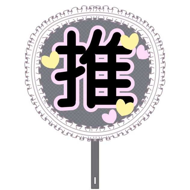 推しうちわ