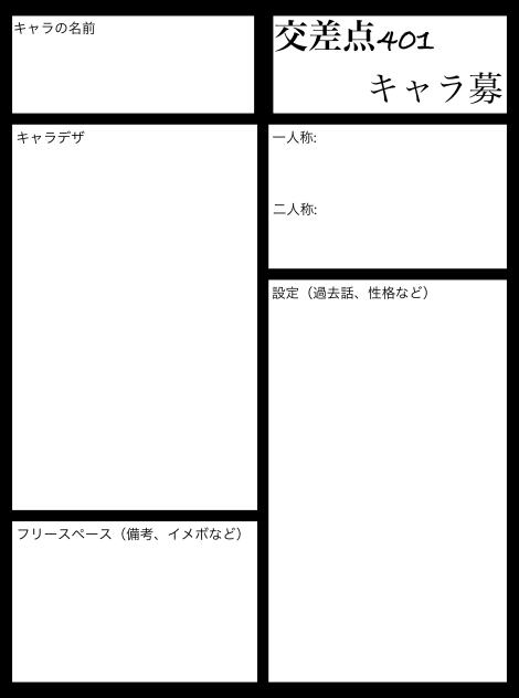 401キャラ募用紙