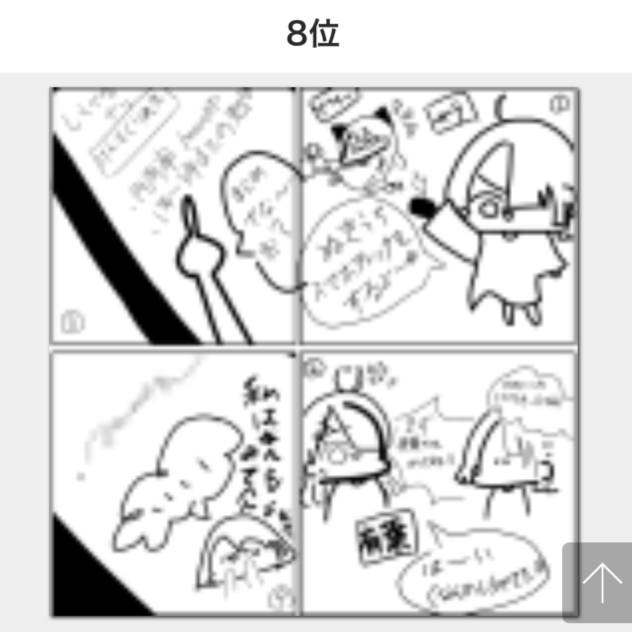 ランキング8位ありがとうございます！