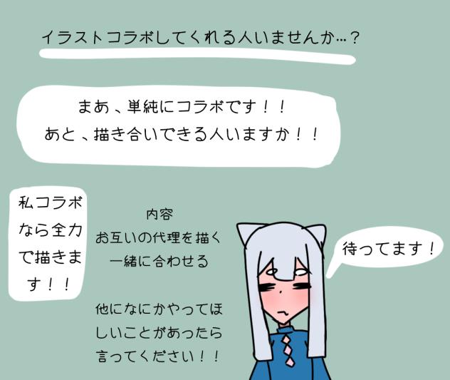 コラボ、描き合い募集！