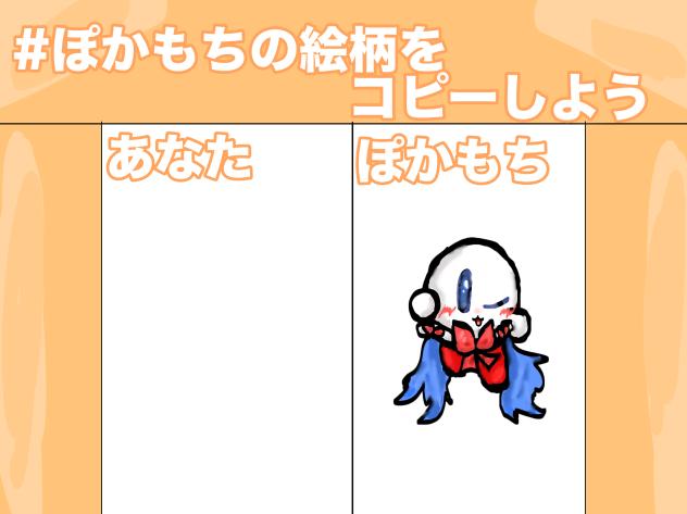 ぽかもちの絵柄をコピーしよう！()