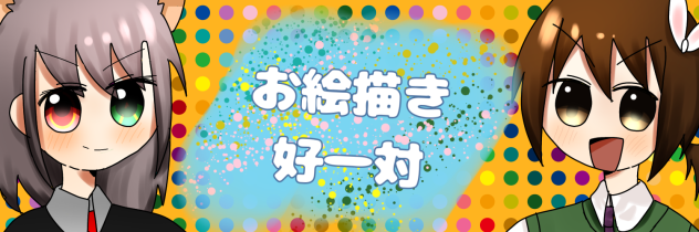 お絵描き好一対！
