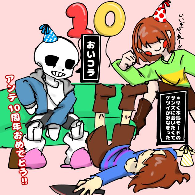 アンテ10周年おめでとう！！