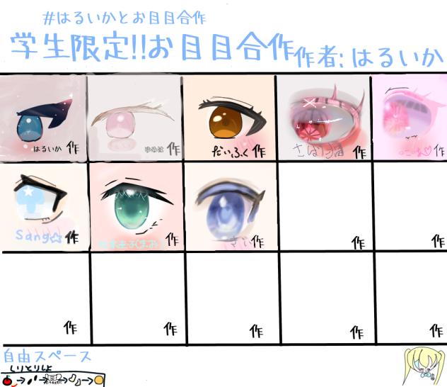 お目目合作！！