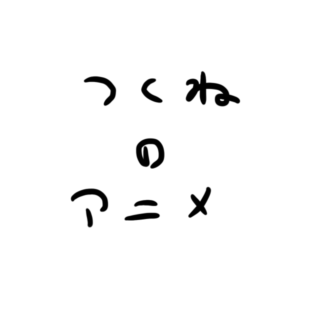 つくねのアニメー海ー