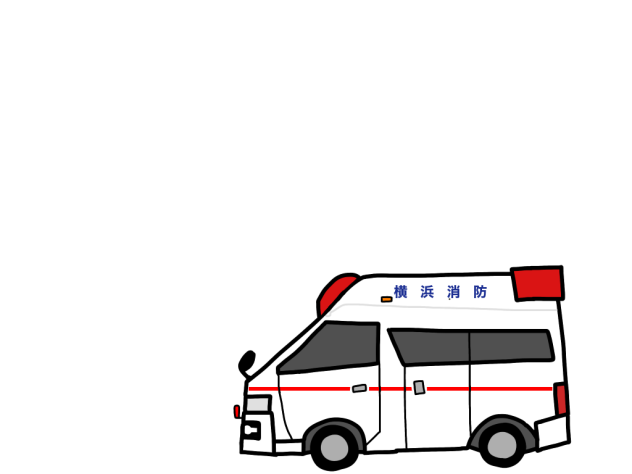 救急車