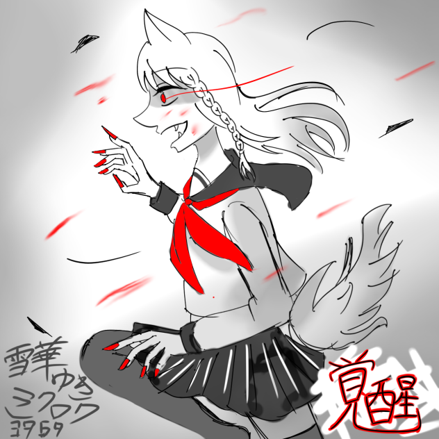 覚醒