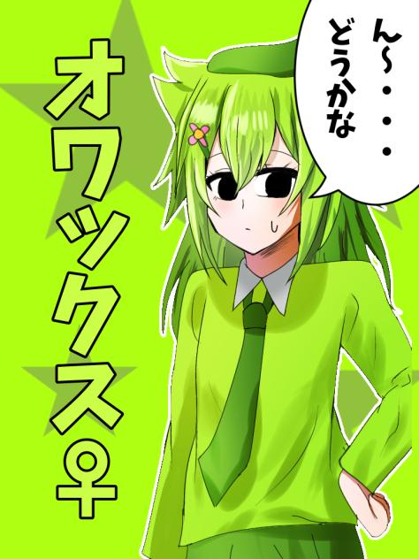 オワックス女体化(擬人化)