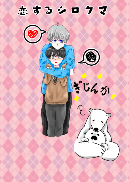 恋するシロクマ 擬人化 Ibispaint