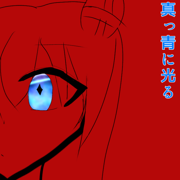 歪なわけ、教えてあげる