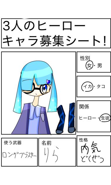 キャラ募参加しました!