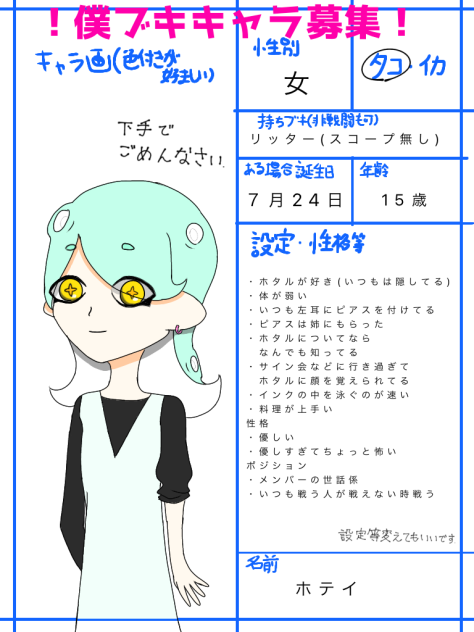 僕ブキキャラ募集