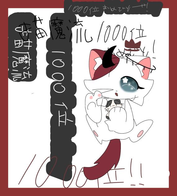 猫魔流遅くてごめんー