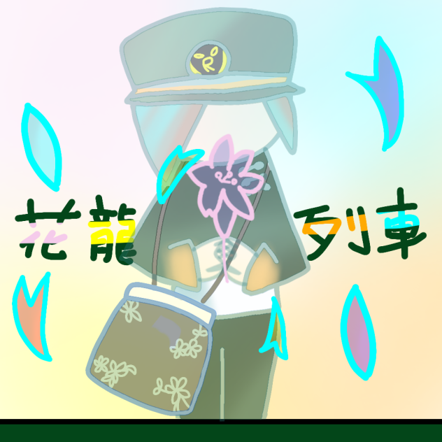 花龍列車