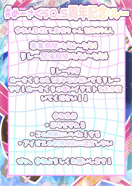 めーさくら0.5周年記念リレーですわよー！