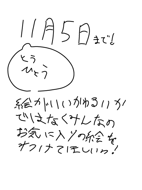投票っ