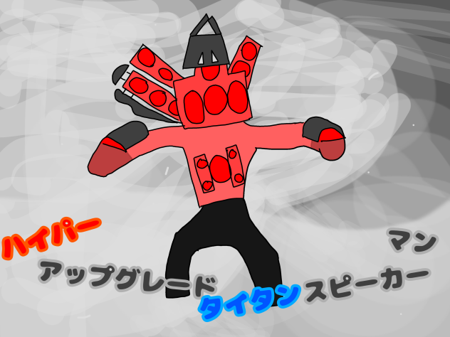 ハイパーアップグレードタイタンスピーカーマン