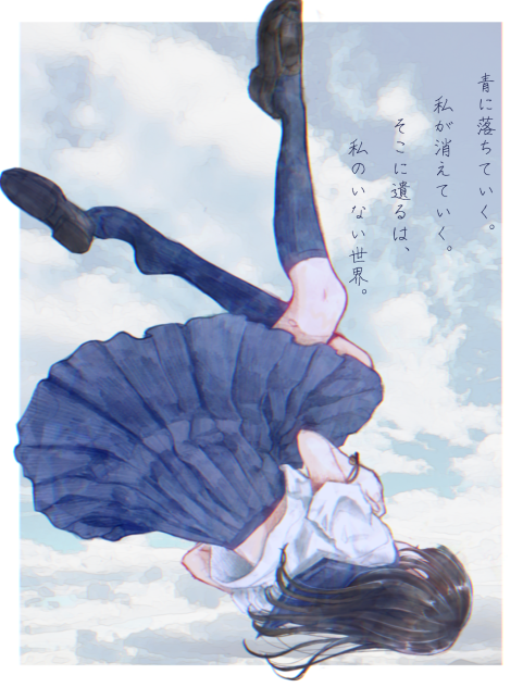 青に落ちる