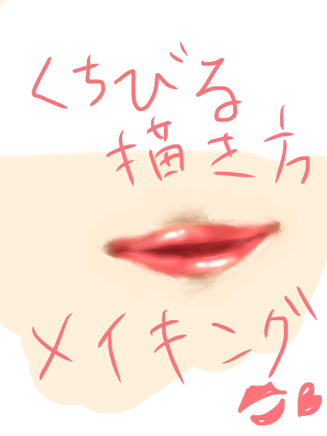 くちびるの描き方メイキング