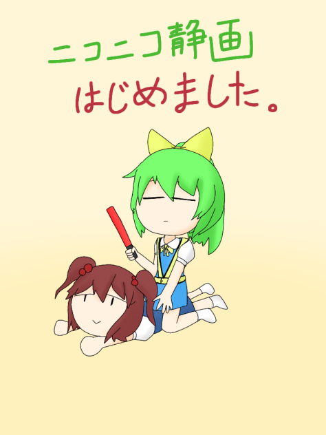 【ぢゆしそ】ニコニコ静画はじめました【死相姉貴】【DIYUSI】【クッキー☆】