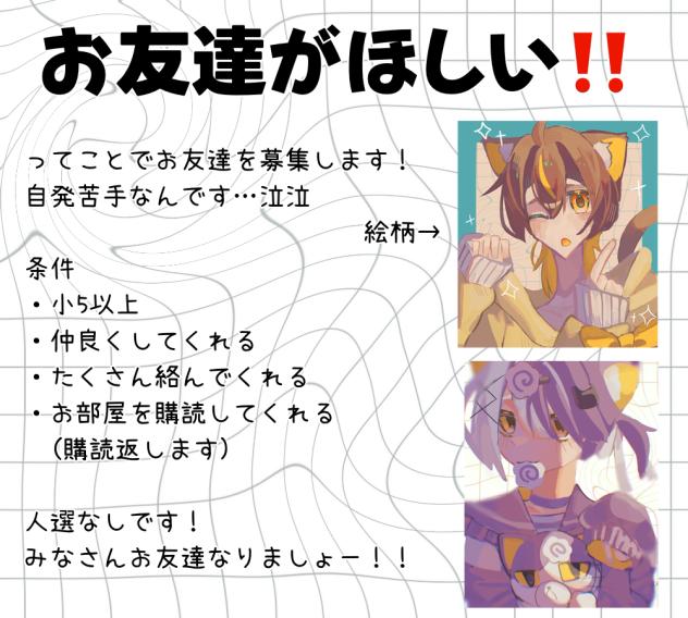 お友達募集‼️