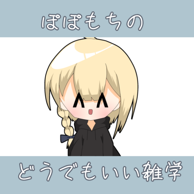 ぽぽもちのくそどうでもいい雑学