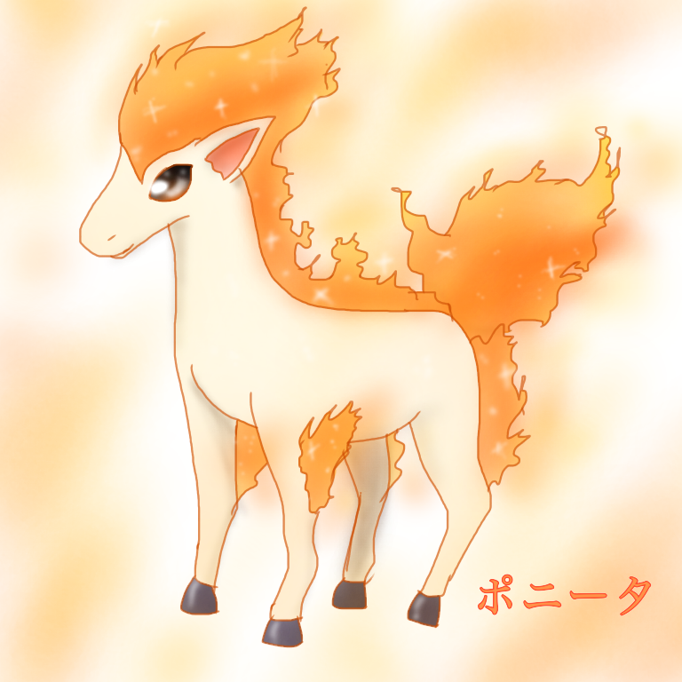 俺のポニータ ポニータ - ibisPaint