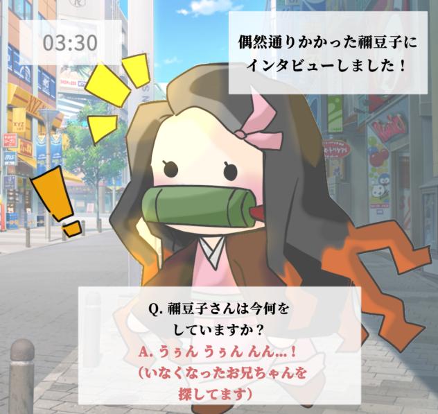 かわいい禰豆子ちゃんのインタビュー!!