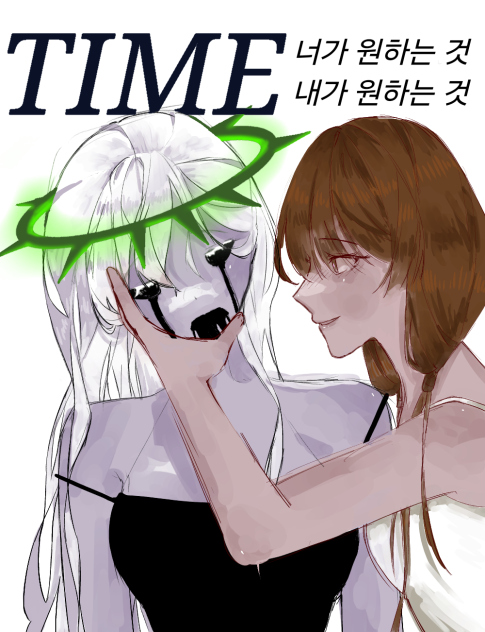 타임 너가 원하는 것 내가 원하는 것