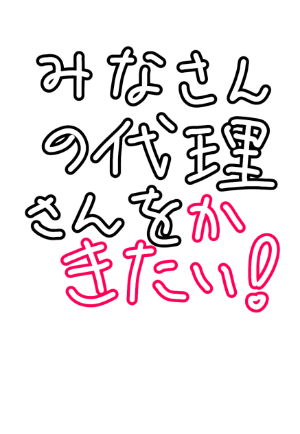 代理様を描きたい！