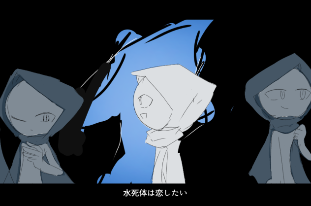 水死体は恋したい(雑)