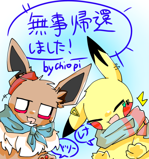 帰ってきたぞい