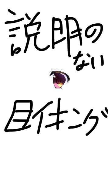 説明の無いメイキング