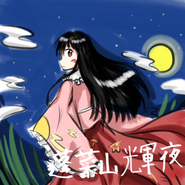 かぐや　らくがき