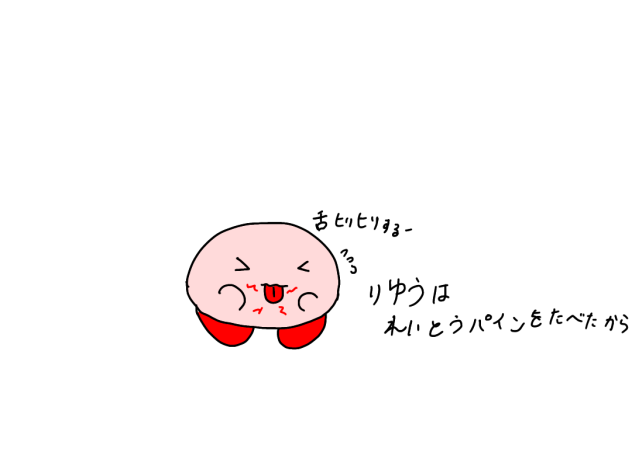 冷凍パインを食べて舌ヒリヒリしたのだーれw