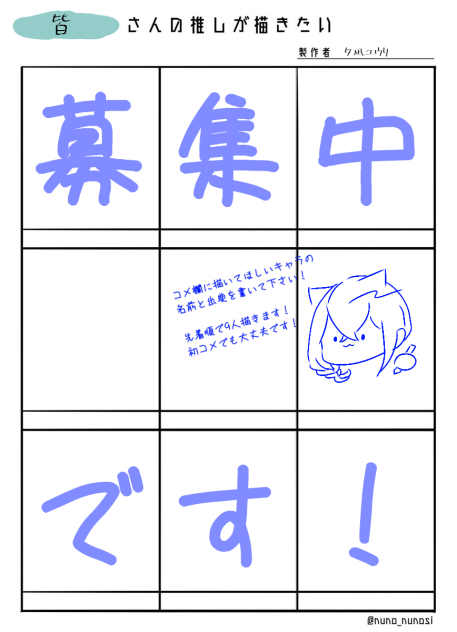 【募集中】皆さんの推しが描きたい！
