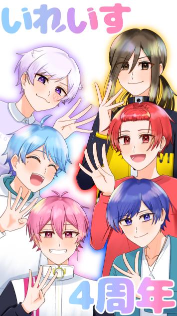 いれいす4周年！