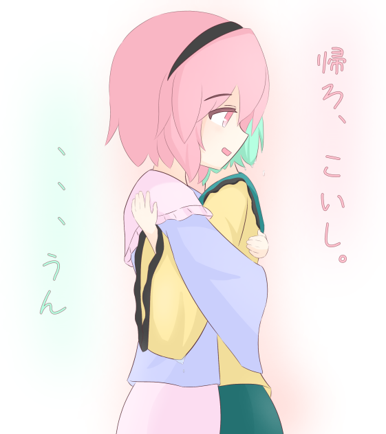 一緒に
