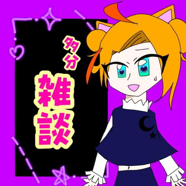 (多分)雑談