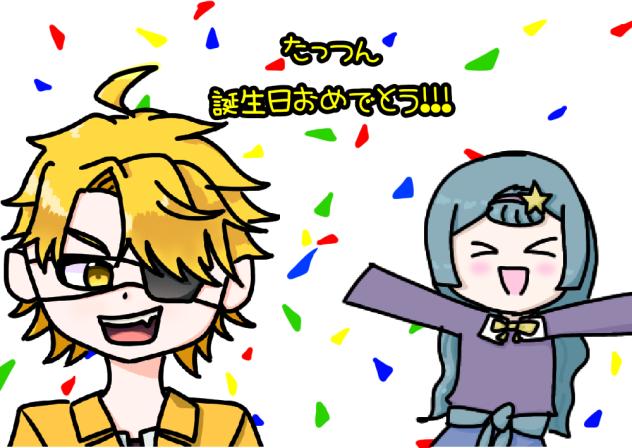 たっつん誕生日おめでとう!!!
