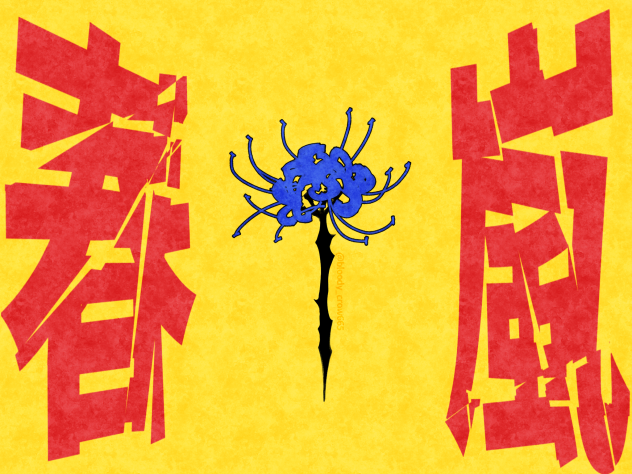 春嵐(Shun-ran) Thumbnail