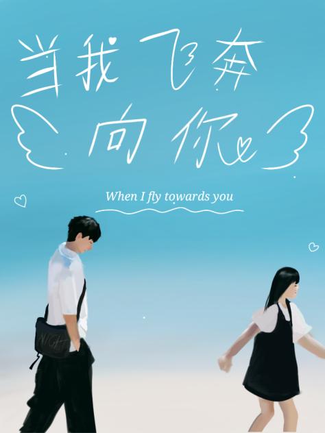 当我飞奔向你 When I fly towards you