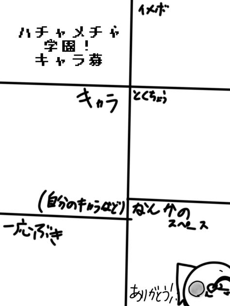 キャラ募してくだせぇ