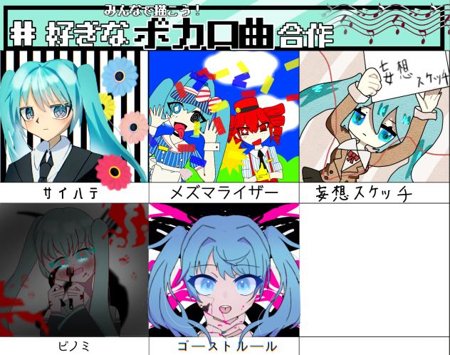 好きなボカロ曲合作