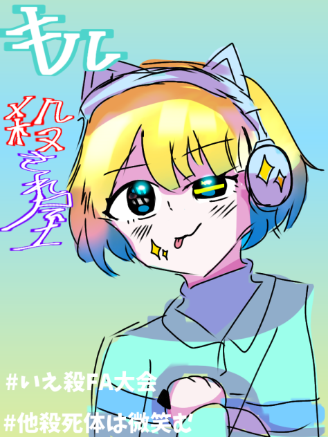 キル！
