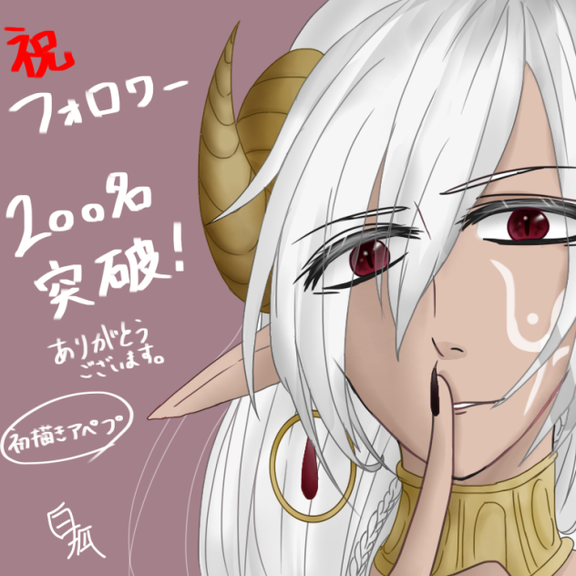 祝フォロワー200名突破！