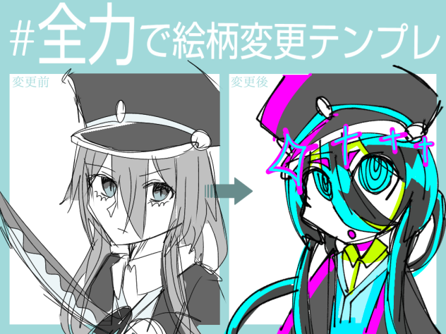 全力で絵柄変更テンプレ!!