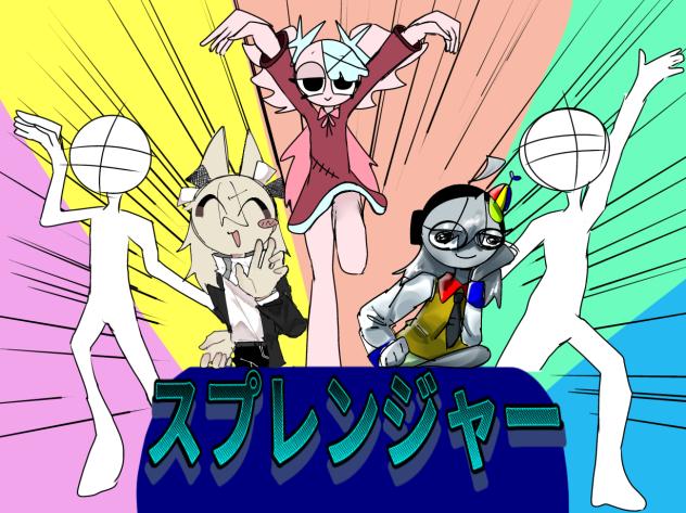 ス☆プ☆レ☆ン☆ジ☆ャ☆ー