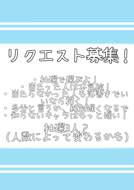 リク募だぁ！